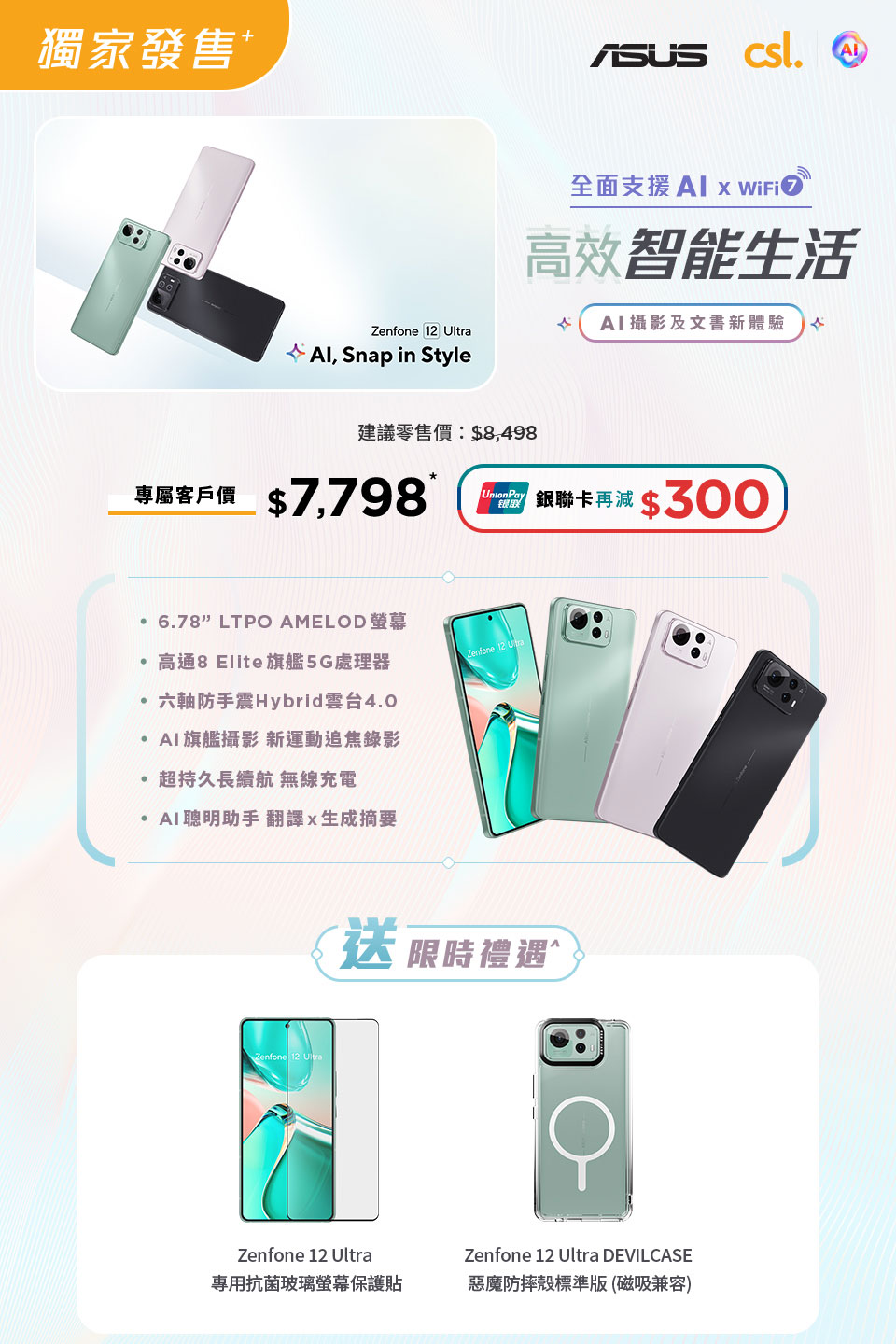 csl 獨家發售 ASUS Zenfone 12 Ultra 全面支援 AI x WiFi 7 高效智能生活