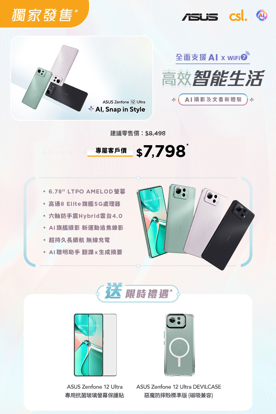 csl 獨家發售 ASUS Zenfone 12 Ultra 全面支援 AI x WiFi 7 高效智能生活