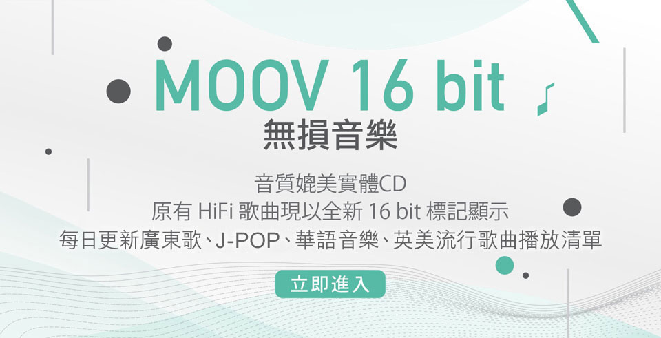 MOOV 16 bit 無損音樂 每日更新廣東歌、J-POP、華語音樂、英美流行歌曲播放清單