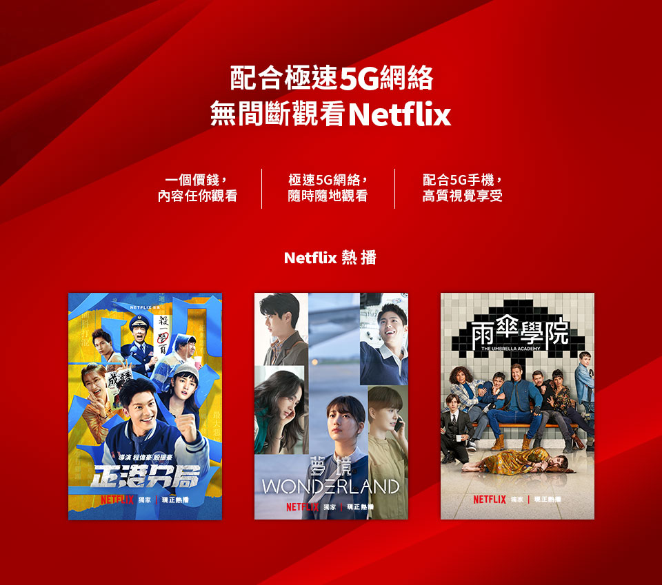 配合極速5G網絡 無間斷觀看 Netflix 