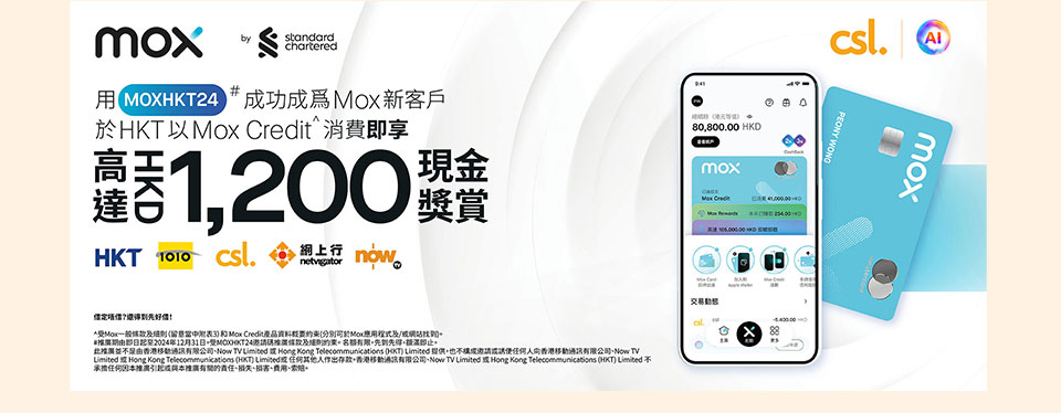 用 MOXHKT24 成功成為 Mox 新客戶於 HKT 以 Mox Credit 消費即享高達 HK$1,200 現金獎賞