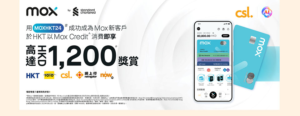 用 MOXHKT24 成功成為 Mox 新客戶於 HKT 以 Mox Credit 消費即享高達 HK$1,200 現金獎賞