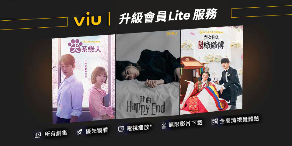 Viu 升級會員 Lite 服務