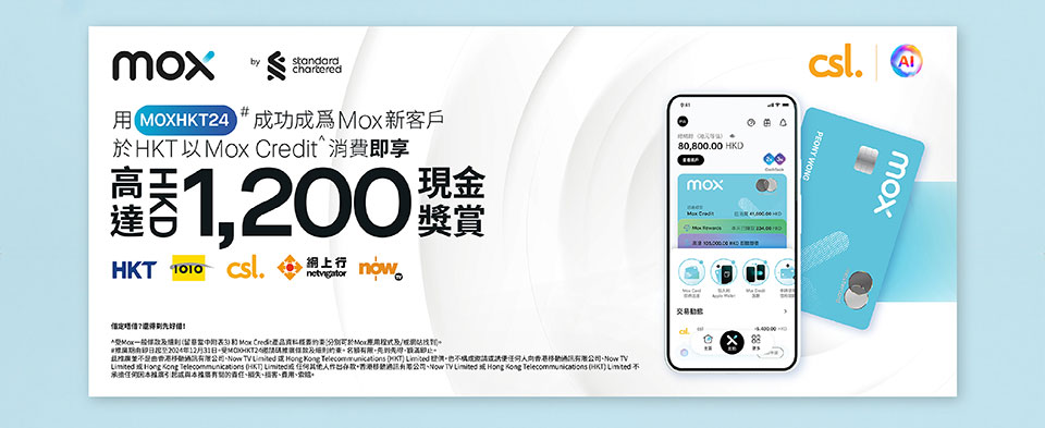 用 [MOXHKT24] 成功成為 Mox 新客戶於 HKT 以 Mox Credit^ 消費即享高達HK$1200 現金奬賞