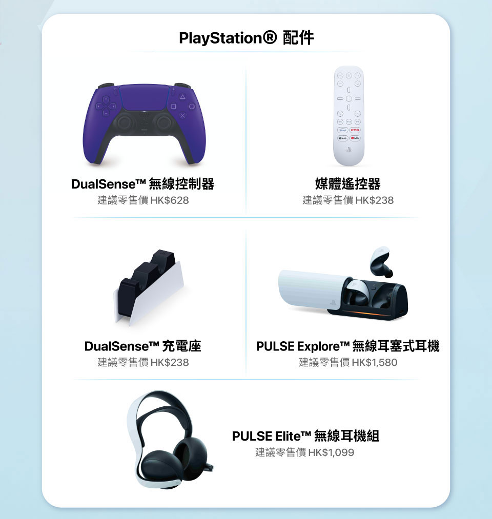 PlayStation® 配件