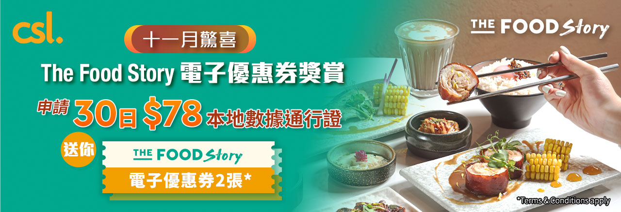 十一月驚喜 - The Food Story 電子優惠券獎賞（「優惠」）