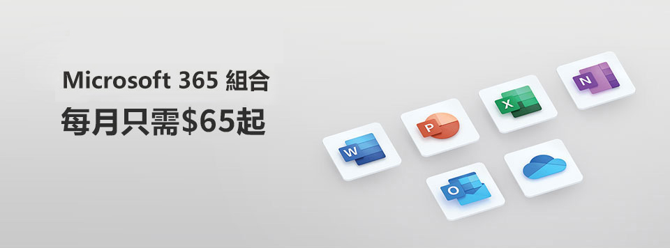 Microsoft 365 組合 csl 客戶尊享價