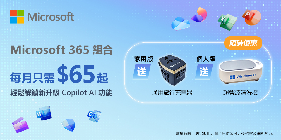 Microsoft 365 組合 每月只需要量$65起 輕鬆解鎖新升級 Copilot 功能